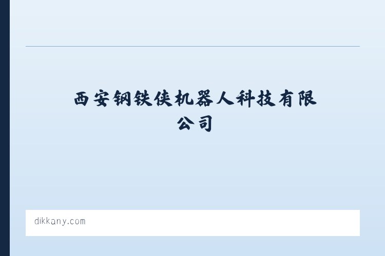 西安钢铁侠机器人科技有限公司 列表图