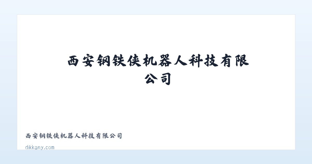 西安钢铁侠机器人科技有限公司 主图
