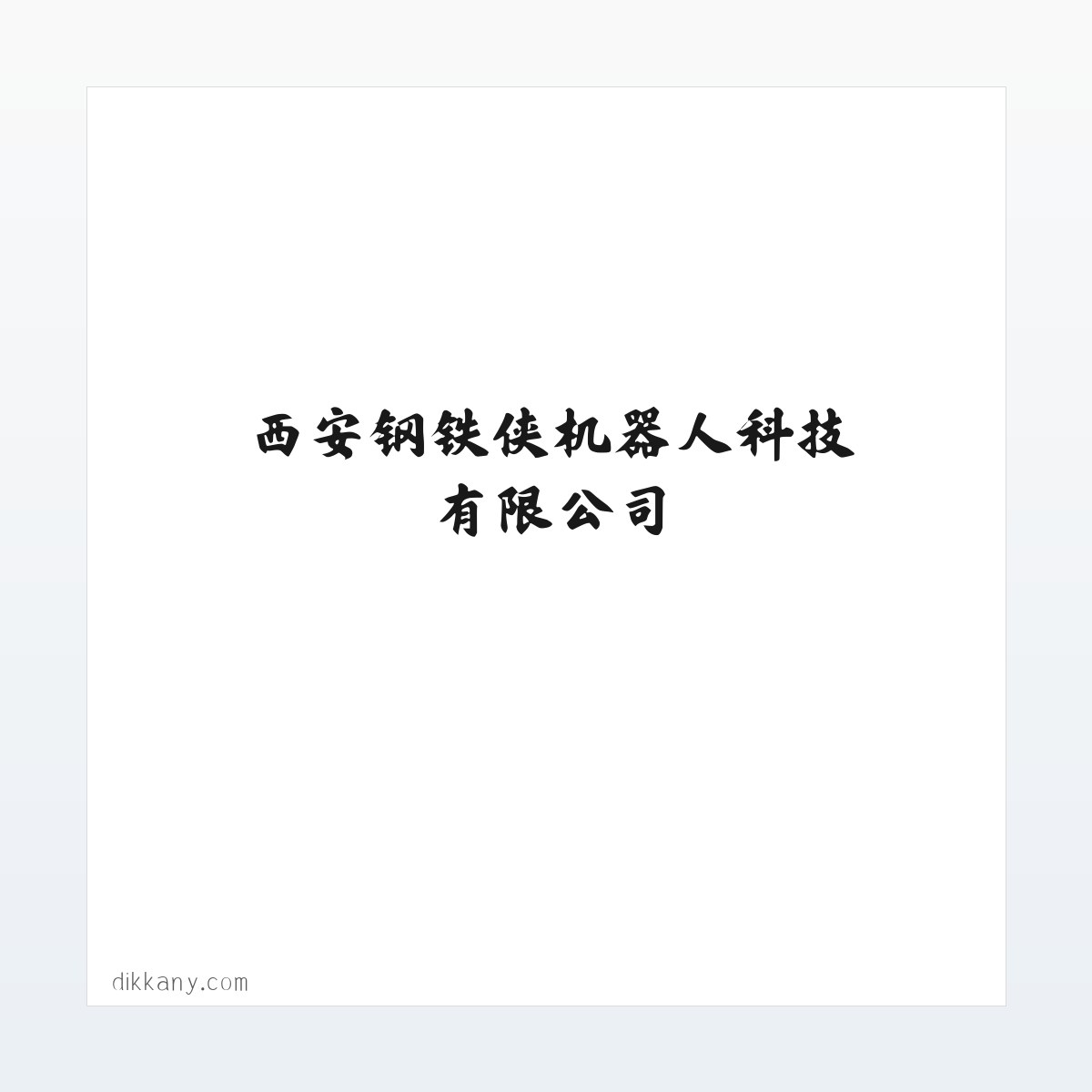 西安钢铁侠机器人科技有限公司 方图